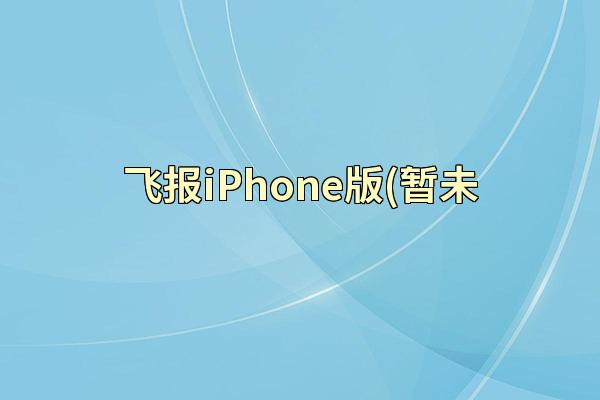 飞报iPhone版(暂未