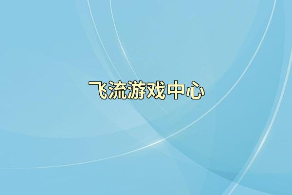 飞流游戏中心