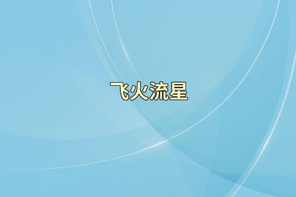 飞火流星