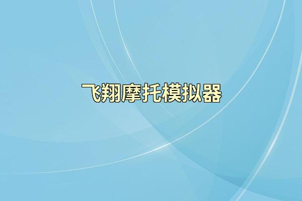 飞翔摩托模拟器