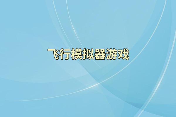 飞行模拟器游戏