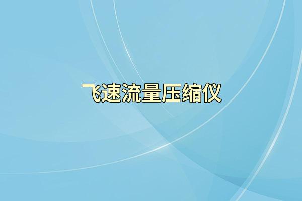 飞速流量压缩仪