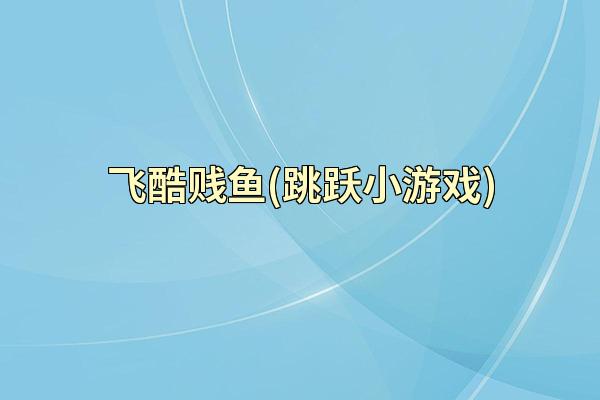 飞酷贱鱼(跳跃小游戏)