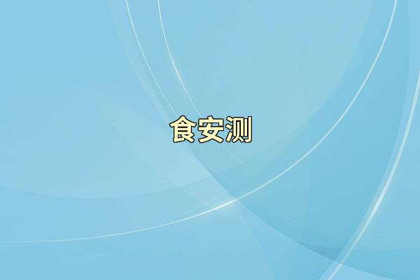 食安测