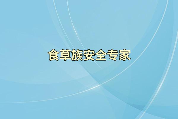 食草族安全专家