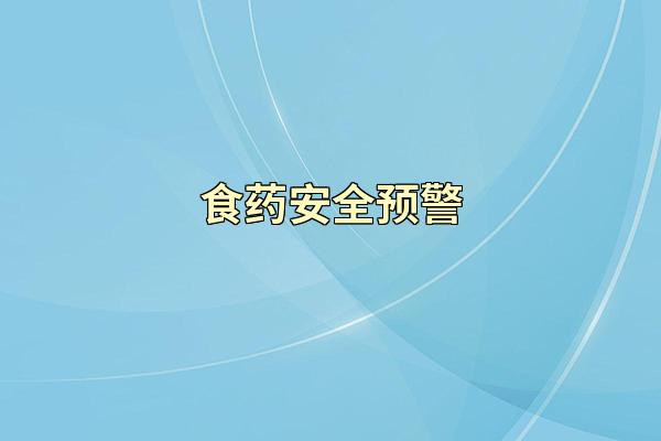 食药安全预警