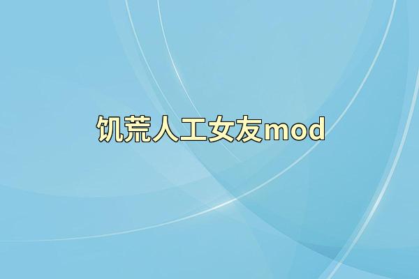 饥荒人工女友mod