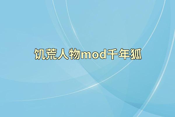 饥荒人物mod千年狐