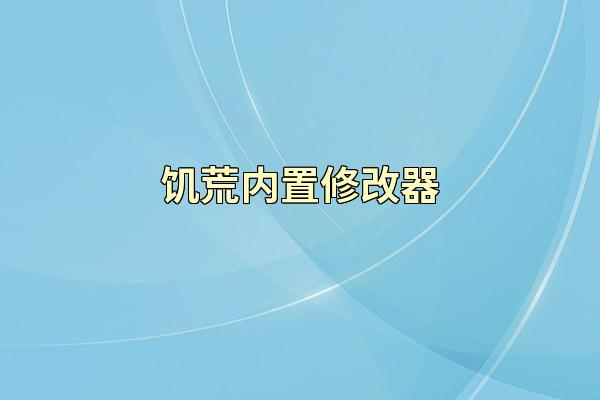 饥荒内置修改器