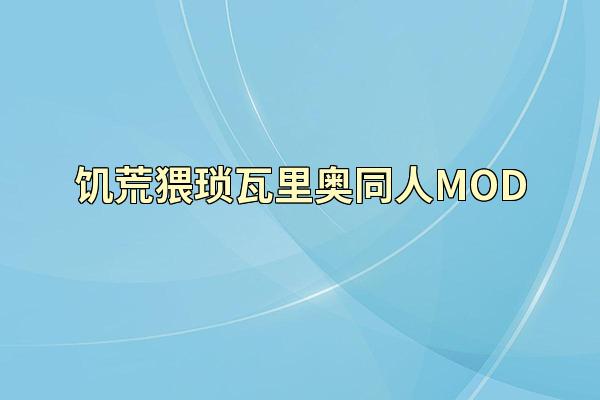 饥荒猥琐瓦里奥同人MOD