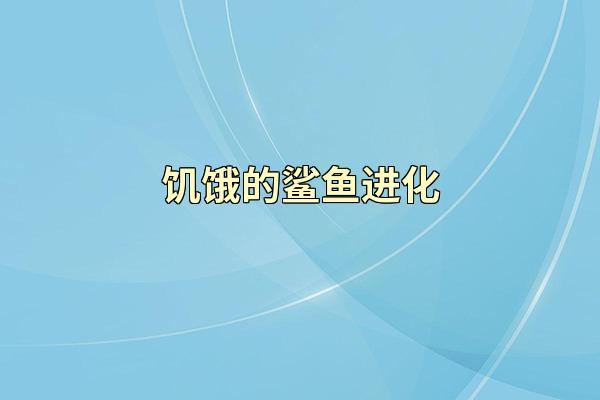 饥饿的鲨鱼进化