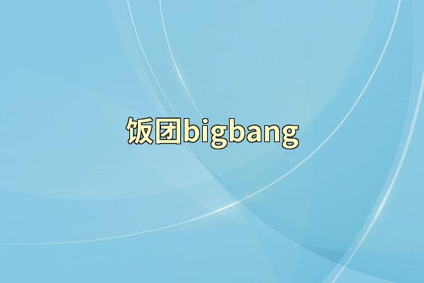 饭团bigbang