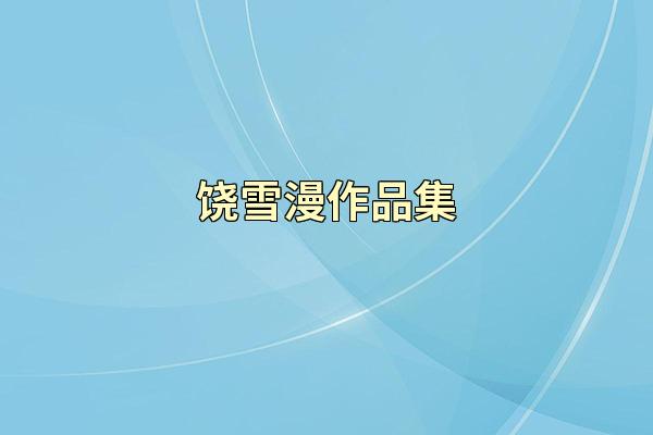 饶雪漫作品集