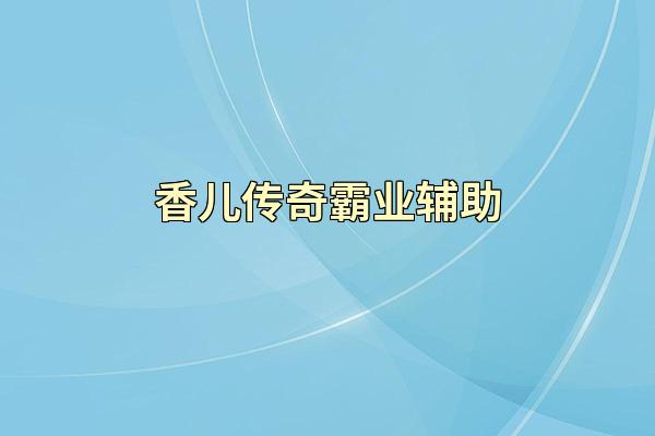 香儿传奇霸业辅助
