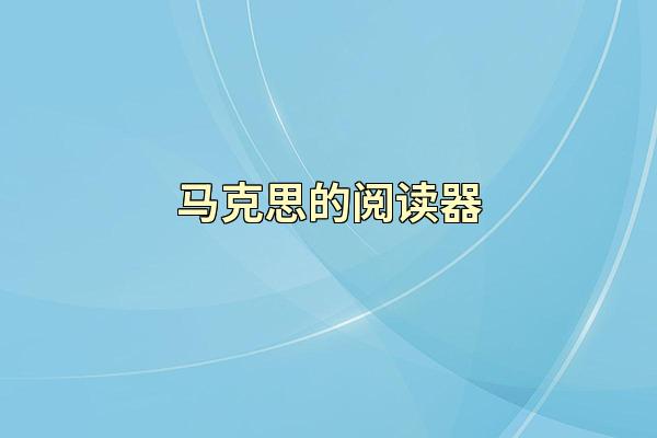 马克思的阅读器