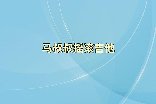 马叔叔摇滚吉他