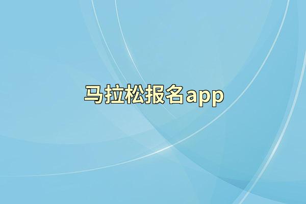 马拉松报名app