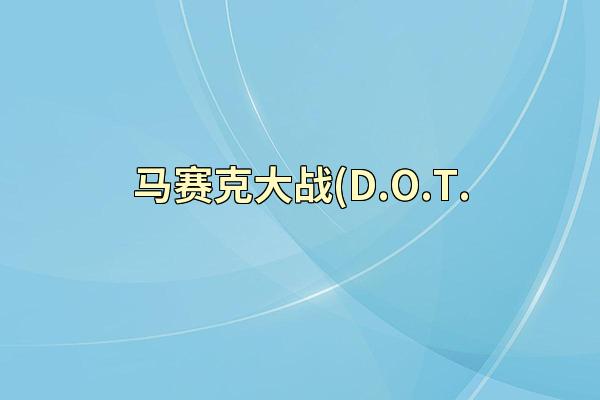 马赛克大战(D.O.T.