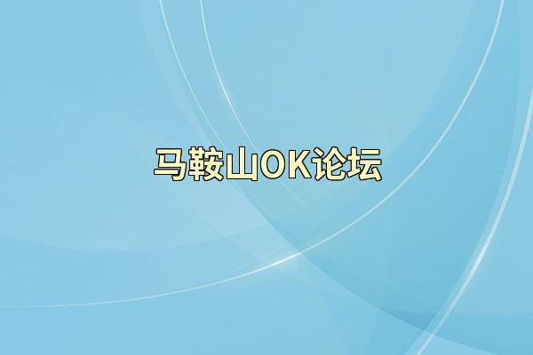 马鞍山OK论坛