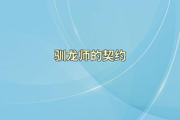 驯龙师的契约