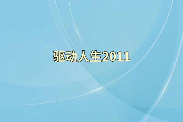 驱动人生2011
