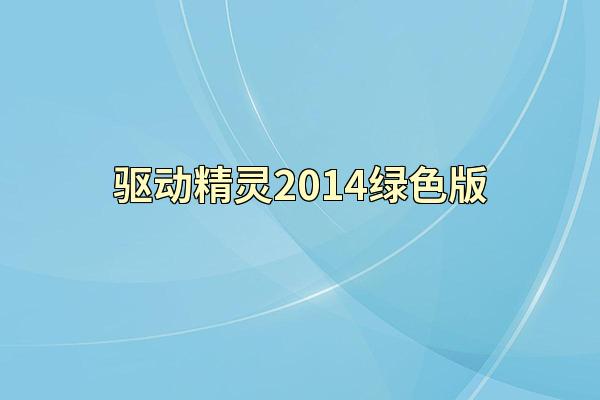 驱动精灵2014绿色版