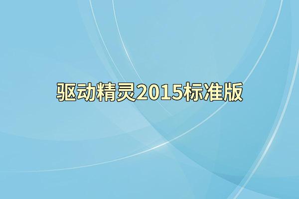 驱动精灵2015标准版