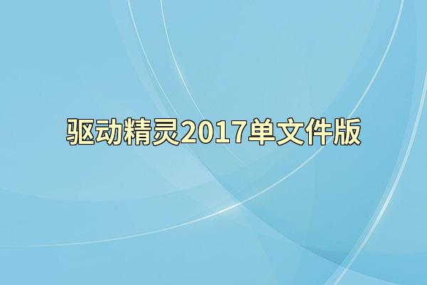 驱动精灵2017单文件版