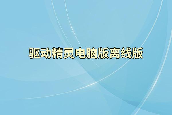 驱动精灵电脑版离线版