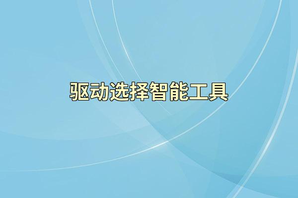 驱动选择智能工具