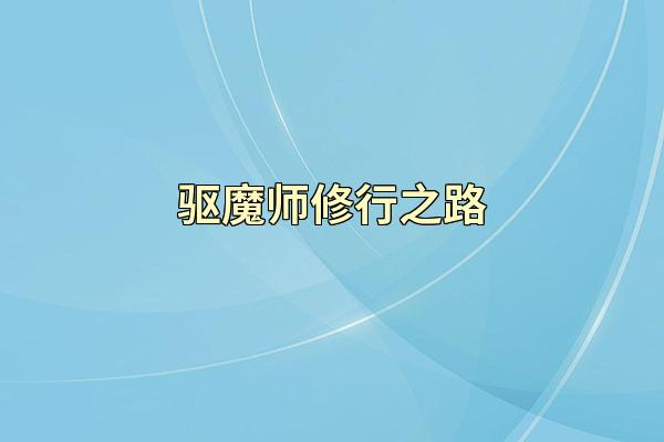 驱魔师修行之路