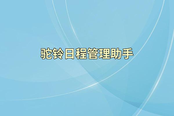 驼铃日程管理助手