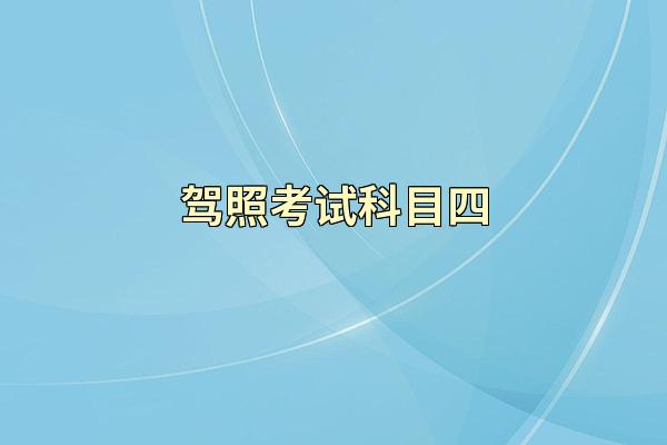 驾照考试科目四
