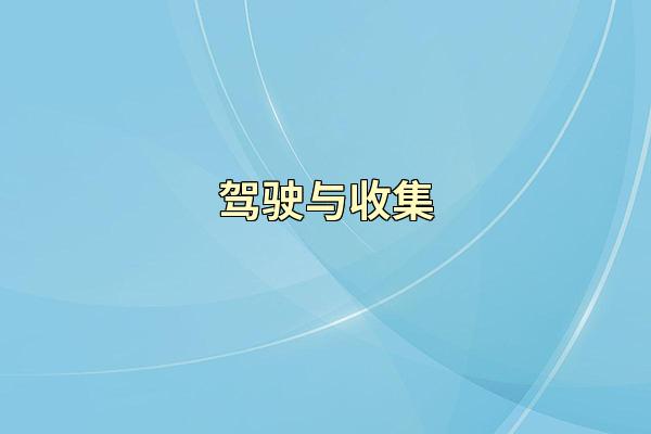 驾驶与收集