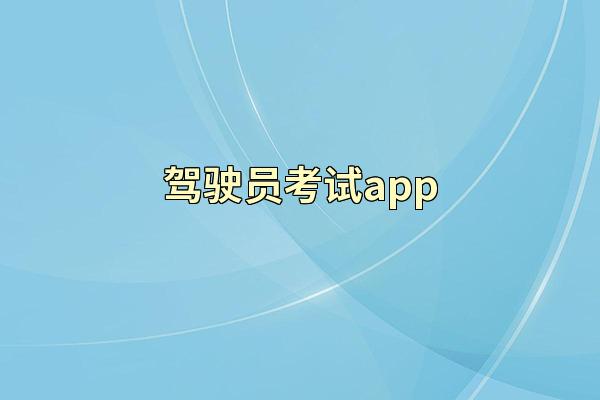 驾驶员考试app