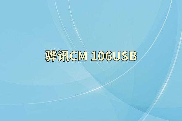 骅讯CM-106USB