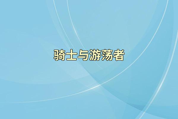 骑士与游荡者
