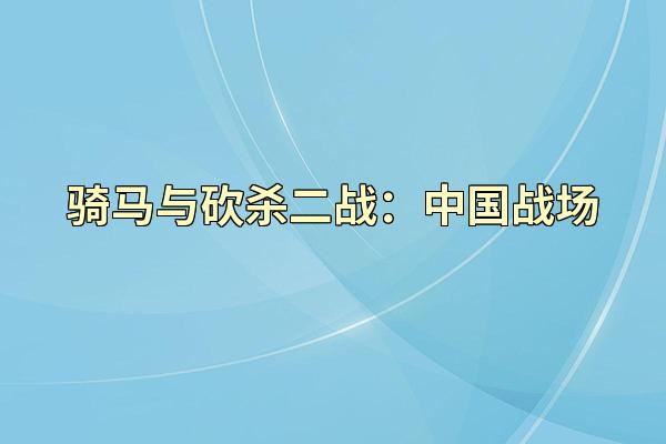 骑马与砍杀二战：中国战场