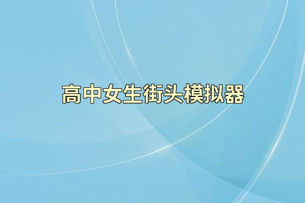 高中女生街头模拟器