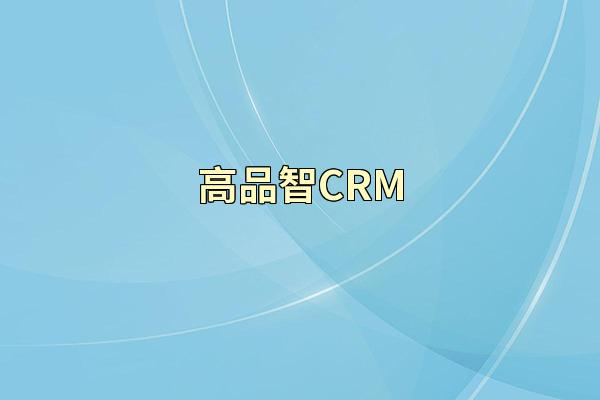 高品智CRM