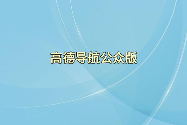 高德导航公众版