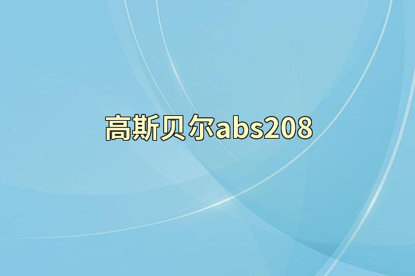 高斯贝尔abs208