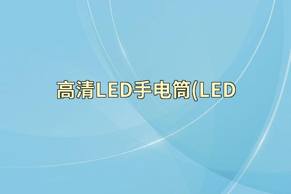 高清LED手电筒(LED