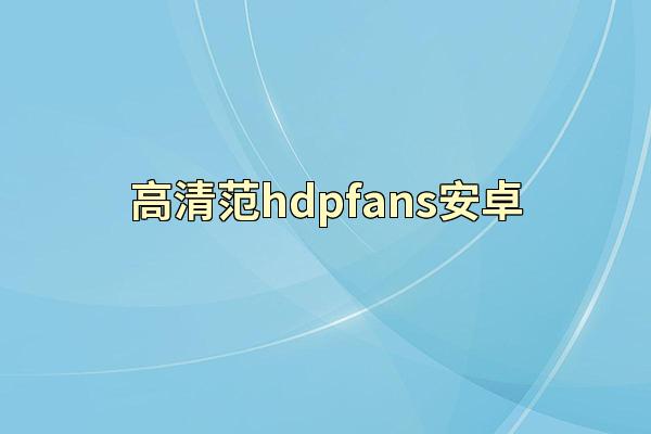 高清范hdpfans安卓