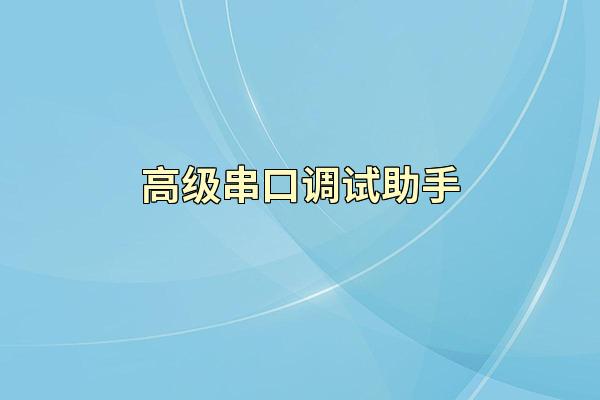 高级串口调试助手
