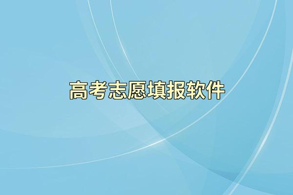 高考志愿填报软件