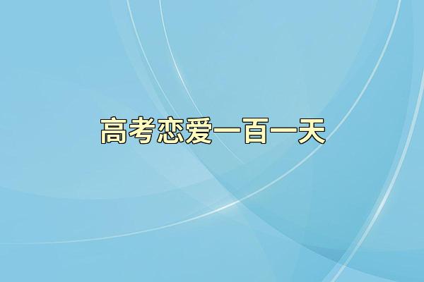 高考恋爱一百一天