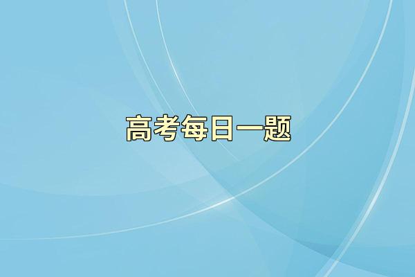 高考每日一题
