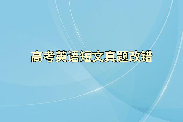 高考英语短文真题改错