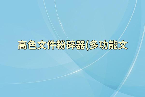 高色文件粉碎器(多功能文